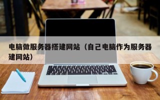 枣庄电脑做服务器搭建网站（自己电脑作为服务器建网站）