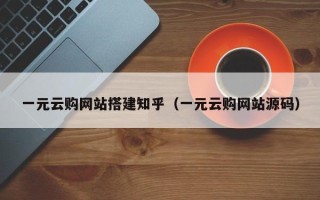 枣庄一元云购网站搭建知乎（一元云购网站源码）