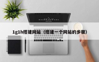 枣庄1g1h搭建网站（搭建一个网站的步骤）