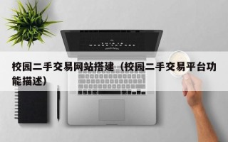 枣庄校园二手交易网站搭建（校园二手交易平台功能描述）