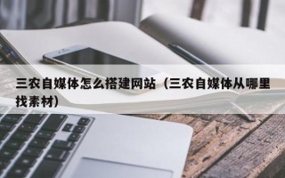 枣庄三农自媒体怎么搭建网站（三农自媒体从哪里找素材）