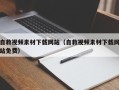 枣庄自救视频素材下载网站（自救视频素材下载网站免费）