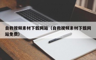 枣庄自救视频素材下载网站（自救视频素材下载网站免费）