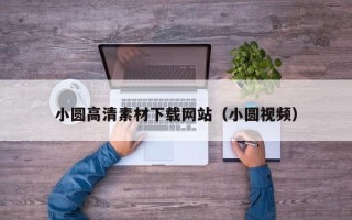 枣庄小圆高清素材下载网站（小圆视频）