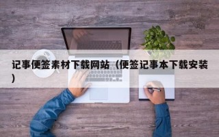 枣庄记事便签素材下载网站（便签记事本下载安装）