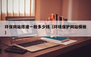 枣庄环保网站搭建一般多少钱（环境保护网站模板）