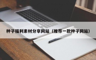 枣庄种子福利素材分享网站（推荐一款种子网站）