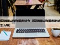 枣庄搭建网站和数据库结合（搭建网站数据库地址怎么填）