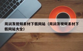 枣庄周润发视频素材下载网站（周润发视频素材下载网站大全）