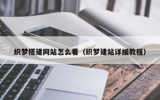 枣庄织梦搭建网站怎么看（织梦建站详细教程）