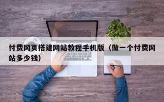 枣庄付费网页搭建网站教程手机版（做一个付费网站多少钱）