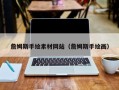 枣庄詹姆斯手绘素材网站（詹姆斯手绘画）
