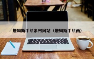枣庄詹姆斯手绘素材网站（詹姆斯手绘画）