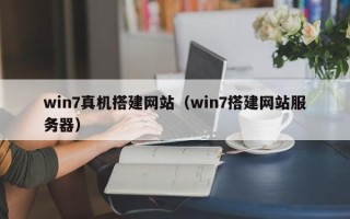 枣庄win7真机搭建网站（win7搭建网站服务器）