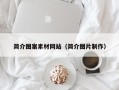 枣庄简介图案素材网站（简介图片制作）