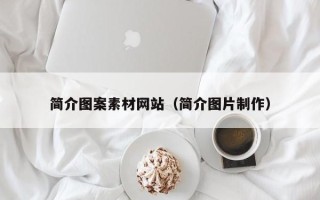 枣庄简介图案素材网站（简介图片制作）