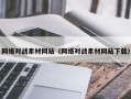 枣庄网络对战素材网站（网络对战素材网站下载）