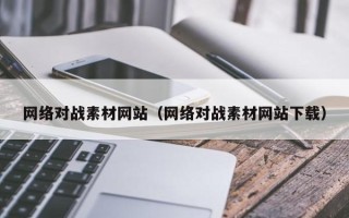 枣庄网络对战素材网站（网络对战素材网站下载）