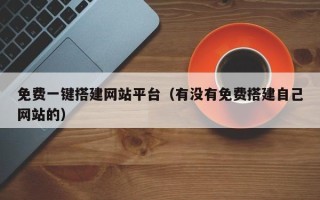 枣庄免费一键搭建网站平台（有没有免费搭建自己网站的）