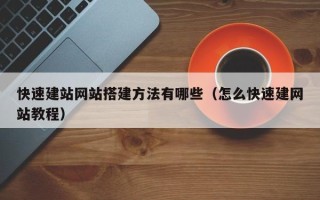 枣庄快速建站网站搭建方法有哪些（怎么快速建网站教程）