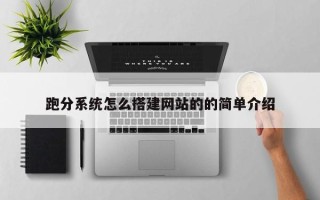 枣庄跑分系统怎么搭建网站的的简单介绍