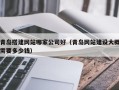 枣庄青岛搭建网站哪家公司好（青岛网站建设大概需要多少钱）