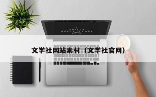 枣庄文学社网站素材（文学社官网）